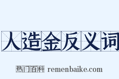 人造金反义词是什么意思的图片
